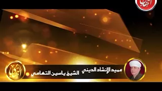 الشيخ ياسين التهامي الحب ديني السيدة زينب الجزء الثانى دندنها