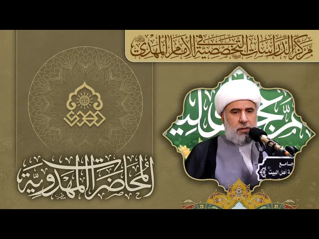 إنتصار دولة الإمام المهدي (عجل الله فرجه) بين المعجزة والأسباب الطبيعية - الشيخ عمار البغدادي