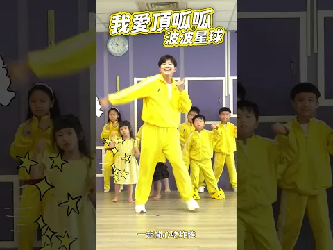炸雞舞 我愛頂呱呱 #舞蹈【 #波波星球泡泡哥哥 】 #shorts #dance #fyp
