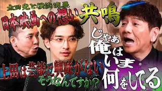 熱い男!横浜流星の日本映画への想い!!【太田上田#563①】
