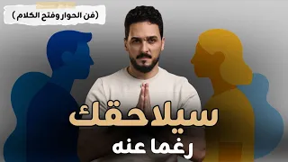 كيف تتحدث مع اي شخص بطريقة تجعله يتعلق بك وتجعل الحديث بينكما ممتعاً لا ينتهي ؟