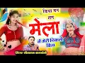 Download Lagu Dev Ji // किया मन लग मेला मे मेरी चिकली बिना // Sitaram Gurjar Bagdoli // पैदल यात्रा सोंग 2025