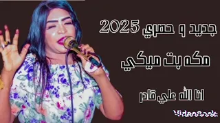 انا الله علي قادر الفرع الجيبو لي حاضر مكه بت ميكي New 2025 اغاني سودانية ميزو الدولي 