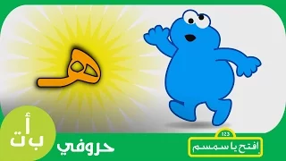  حروفي  حرف الهاء  ه  هدية افتح يا سمسم                            دندنها