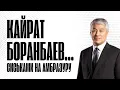 Download Lagu Кайрат Боранбаев. Синдром Матросова