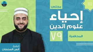 م79 مجلس إحياء علوم الدين الشيخ أنس السلطان 