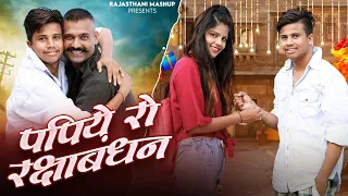 पपिये रो रक्षाबंधन | Pankaj Sharma | Papiye Ro Raksha Bandhan | Kaka Bhatij Rajasthani Comedy 2026