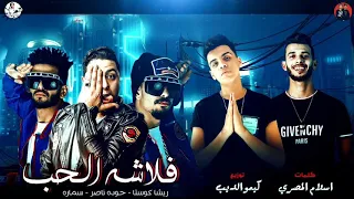 مهرجان فلاشة الحب ريشا كوستا سماره ناو شاعر الغيه حوده ناصر توزيع كيمو الديب 2020 