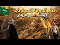 Lagu دخلت إلى قصور المملكة العربية السعودية 🇸🇦 وهكذا كانت بدايتهم!!vlog101