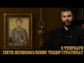 Lagu Свети великомъченик  Теодор Стратилат [8 ФЕВРУАРИ | ПРАВОСЛАВЕН КАЛЕНДАР]
