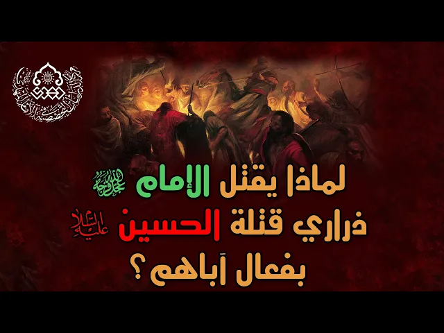 لماذا يقتل الإمام (عجّل الله فرجه) ذراري قتلة الحسين (عليه السلام) بفعال آباهم؟ - الشيخ أحمد سلمان