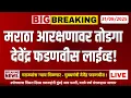 Download Lagu Devendra fadnavis Live : मराठा आरक्षण तातडीने तोडगा निघणार | Maratha reservation !