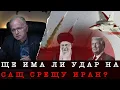 Lagu ЩЕ УСТОИ ЛИ И ТОЗИ ПЪТ ИРАН?