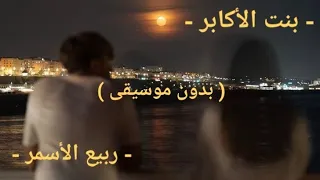 ربيع الأسمر   بنت الأكابر   بدون موسيقى   عطلب لمتابعين حتى انت ي فيك ي تطلب الغنيه لي بدك ياها دندنها
