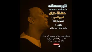 العندليب    تامر صحافه    حفلة دراو نجع العرب جزء               دندنها