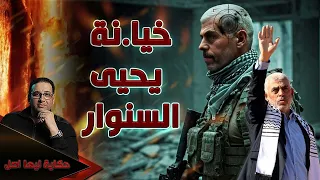 خـ ـيـ ـا نـة يحيى السنوار 