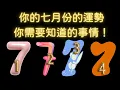 Download Lagu 塔羅占卜：你的七月分的運勢會如何？有什麼要注意的事情？