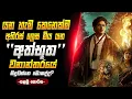 Download Lagu දේවශාපයට ලක්වුන ගම්මානයේ ඇත්තටම සිදුවන්නෙ මොකද්ද?#filmreview #sinhalareview #movie #horror