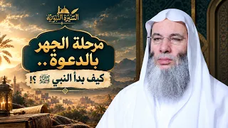 مرحلة الجهر بالدعوة    كيف بدأ النبي ﷺ    حلقة    من برنامج سيرة الحبيب ﷺ  الشيخ د  محمد حسان دندنها
