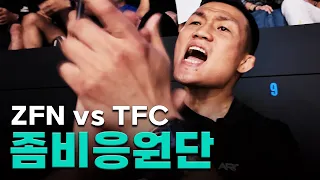 원정 다녀왔습니다 | ZFN vs TFC 현장스케치