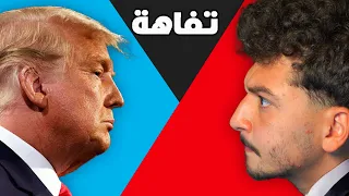 الرئاسة الامريكية غبية 