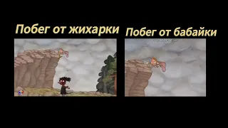 побег от бабайки или побег от жихарки 