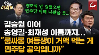 “송영길은 여우라 돈 줘야 움직여”…김승원에 이어 속속 등장한 '민주당 오빠들 리스트' [흑백여의도]
