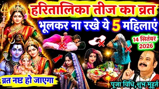 14 सितंबर हरितालिका तीज व्रत भूलकर😱भी ना रखे ये 5 औरतें 😱पति बर्बाद हो जाता है, haritalika teej 2026