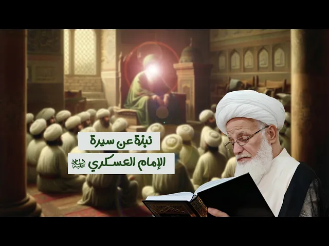 ⁣نبذة عن سيرة الإمام العسكري من الولادة إلى الإمامة