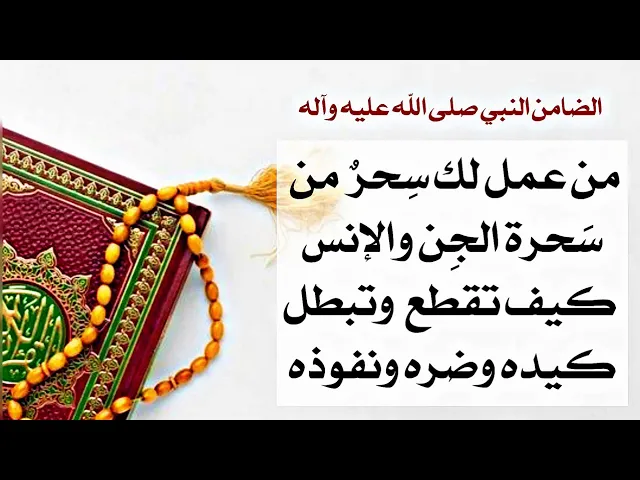 ⁣لإبطال السحر فورا وخصوصا إذا كنت مضرورا منه ونافذا فيك إقرأ الآن دعاء النبي صلى الله عليه وآله.