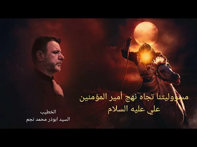 ⁣الخطيب السيد ابوذر محمد نجم مسؤليتنا تجاه نهج #أمير المؤمنين #علي ابن ابي طالب عليه السلام #تلعفر