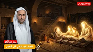البث المباشر - استشهاد السيدة فاطمة الزهراء ( ع ) - الشيخ عبدالحميد  - 1448ه
