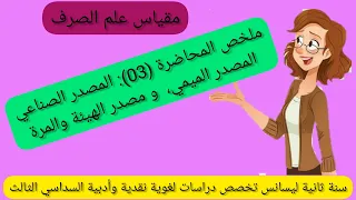 ملخص المحاضرة 03 المصدر الصناعي والميمي مصدر الهيئة والمرة مقياس علم الصرف كل التخصصات السداسي3 
