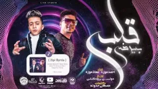 مهرجان قلبي بيرضي   طمنوني على اللي باعني   احمد موزه   معاذ موزه   انتاج لايك استوديو      دندنها