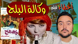فيلملوخية أخطاء فيلم وكالة البلح 