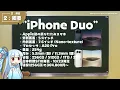 【iPhone Duo徹底検証】Apple初の折りたたみスマホ、正直まだ厳しい。1週間使用レビュー。