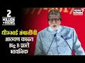 Download Lagu Dhirubhai Ambani यांची आठवण करताना Big B Amitabh Bachchan झाले  भावनिक