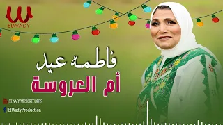 فاطمة عيد    ام العريس                           دندنها