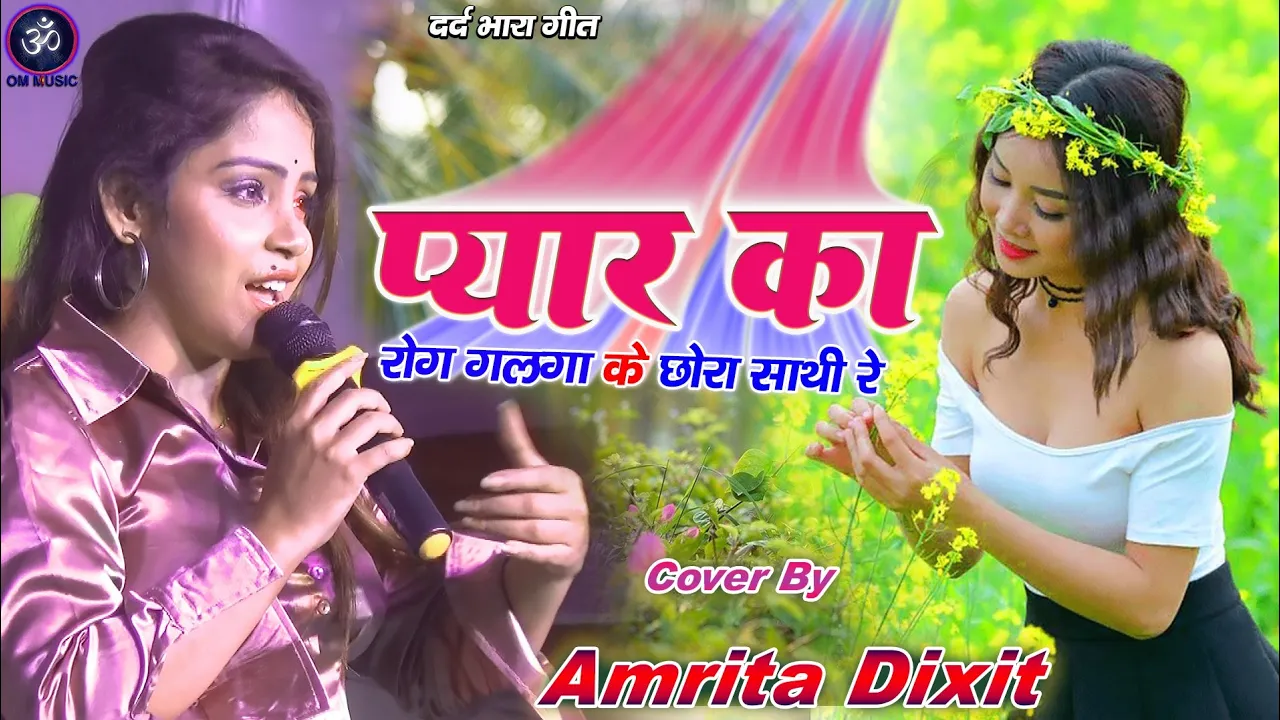 दिल दहलाने वाला गाना - प्यार क्यू रोना परता है Pyar Ka Rog Laga Ke Chhora Sathi Re #Amrita Dixit