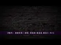 《戰爭》 原版伴奏｜原唱: 胡蓓蔚 陳冠希 陳奐仁 MC仁