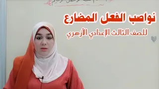 نواصب الفعل المضارع للصف الثالث الإعدادي الأزهري 