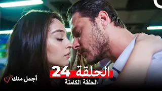 أجمل منك الحلقة 24 Arabic Dubbed 