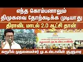 Download Lagu திராவிட மாடல் 2.0 ஆட்சி தான்;எந்த கொம்பனாலும் DMKவை தோற்கடிக்க முடியாது -கரூரில் CM MK Stalin சூளுரை