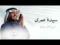 سيدة عمري راشد الماجد _جديد حصريآ rashid almajid sayidat eumri