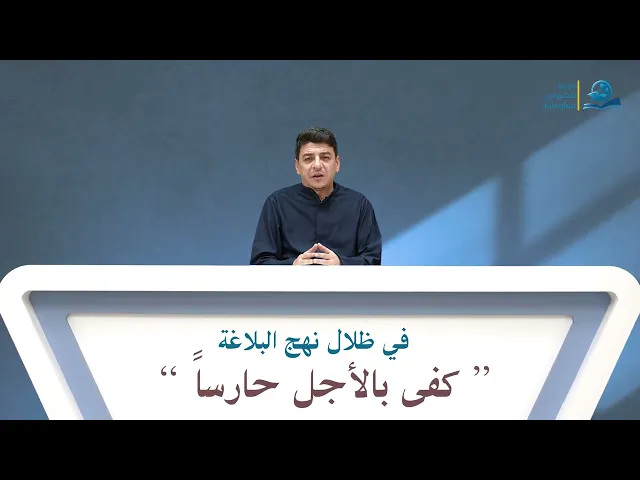 ⁣في ظلال نهج البلاغة ”كفى بالأجل حارسا“
