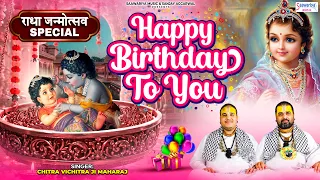 राधा अष्टमी स्पेशल - Happy Birthday To You - 2026 Radha Rani Birthday Song - Chitra Vichitra Ji