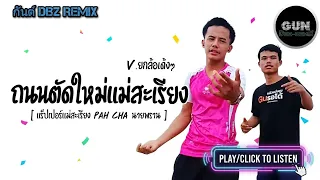 #มาแรงในTikTok ( ถนนตัดใหม่แม่สะเรียง - แร็ปเปอร์แม่สะเรียง ) V.ยกล้อเด้งๆ [กันต์ DBZ Remix]