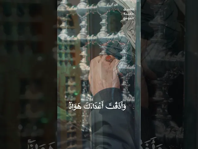 ⁣دعاء الندبة (متى ترانا ونراك وقد نشرت لواء النصر؟ ترى أترانا نحف بك وأنت تؤم الملأَ)