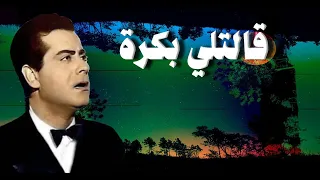 قالتلي بكرة فريد الأطرش مع الكلمات صوت عالي الجودة 