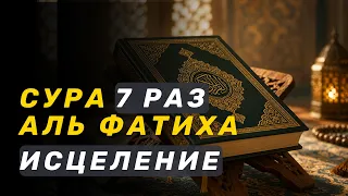 Сура Аль Фатиха 7 раз читайте исцеление от болезней